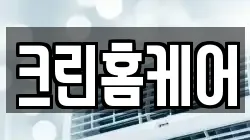크린홈케어