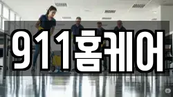 911홈케어