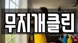 무지개클린