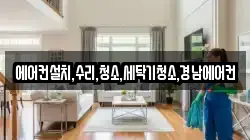 에어컨설치,수리,청소,세탁기청소,경남에어컨