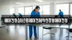 에어컨청소시스템에어컨세척천정형에어컨청