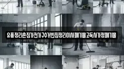 유품정리촌집가전가구수거빈집정리이사폐기물고독사가정폐기물