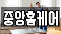 중앙홈케어