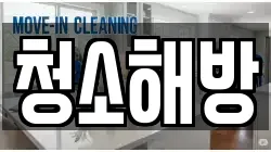 청소해방