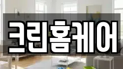 크린홈케어