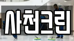 사천크린