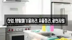 산업,생활폐기물처리,유품정리,광천자원
