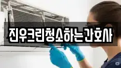 진우크린청소하는간호사