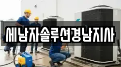 세남자솔루션경남지사