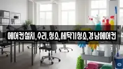 에어컨설치,수리,청소,세탁기청소,경남에어컨