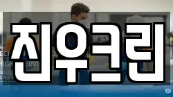진우크린