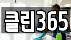 클린365