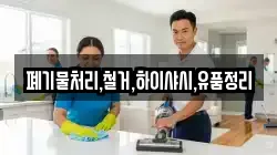 폐기물처리,철거,하이샤시,유품정리