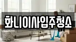 화니이사입주청소