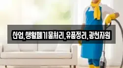 산업,생활폐기물처리,유품정리,광천자원