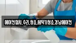 에어컨설치,수리,청소,세탁기청소,경남에어컨
