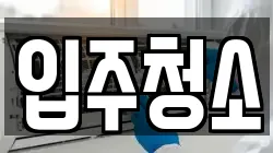 경상남도 사천시 좌룡동 청소,입주청소,사무실청소,에어컨청소,특수청소,상가청소,거주청소,유품정리