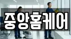 중앙홈케어