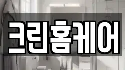 크린홈케어