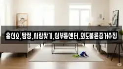 흥신소,탐정,사람찾기,심부름센터,외도불륜증거수집