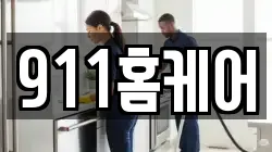 911홈케어