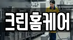 크린홈케어