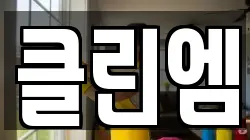 경상남도 사천시 죽림동 청소,입주청소,사무실청소,에어컨청소,특수청소,상가청소,거주청소,유품정리
