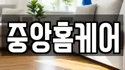 중앙홈케어