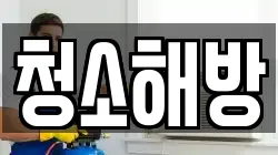 청소해방
