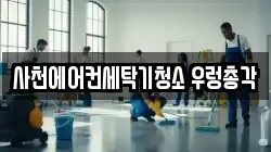 사천에어컨세탁기청소 우렁총각