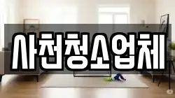 사천청소업체