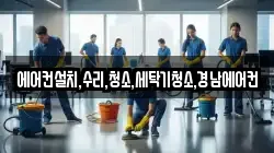 에어컨설치,수리,청소,세탁기청소,경남에어컨