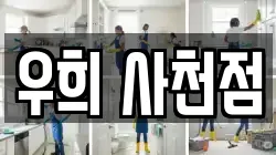 경상남도 사천시 축동면 청소,입주청소,사무실청소,에어컨청소,특수청소,상가청소,거주청소,유품정리