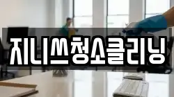 지니쓰청소클리닝