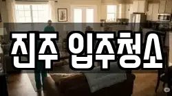 진주 입주청소