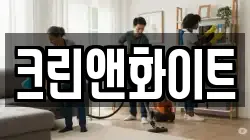 크린앤화이트