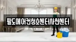 팔도에어컨청소센터사천센터