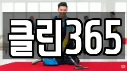 클린365