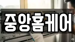 중앙홈케어