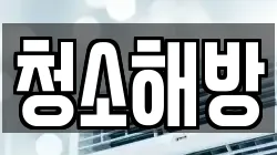 청소해방