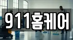 911홈케어