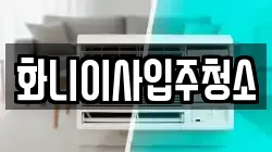 화니이사입주청소