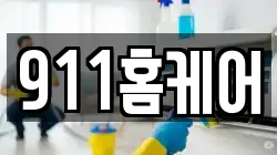 911홈케어
