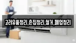 고려유품정리,촌집정리,철거,폐업정리