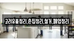 고려유품정리,촌집정리,철거,폐업정리