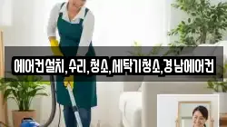 에어컨설치,수리,청소,세탁기청소,경남에어컨