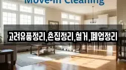 고려유품정리,촌집정리,철거,폐업정리