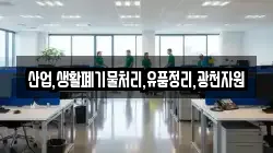 산업,생활폐기물처리,유품정리,광천자원