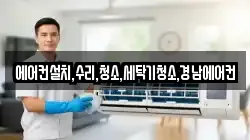 에어컨설치,수리,청소,세탁기청소,경남에어컨