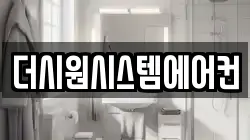 더시원시스템에어컨